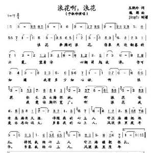 浪花啊,浪花_民歌简谱_词曲:王晓岭 魏群