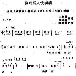 四股弦 吩咐宫人快满酒 选自 斩姚期 郭秀珍 刘秀对唱 王凤枝 张承梅 张志存记谱