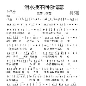 泪水换不回你情意_通俗唱法乐谱_词曲:春妹 春妹