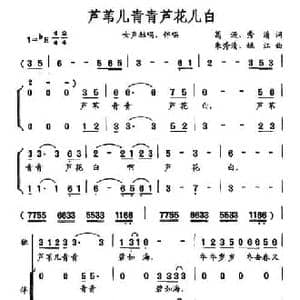芦苇儿青青芦花儿白_民歌简谱_词曲:葛逊 秀清 朱秀清 姚江