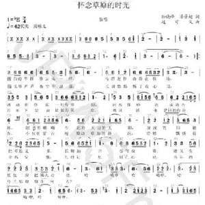 怀念草原的时光_歌谱投稿_词曲:潘景超 孙晓峰 赵守义