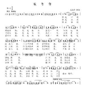 我与你_民歌简谱_词曲:马湘平 马湘平
