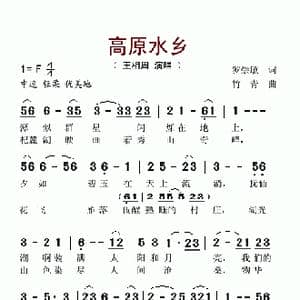 高原水乡_歌谱投稿_词曲:罗崇敏 竹青