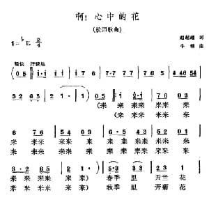啊！心中的花_美声唱法乐谱_词曲:赵起越 牛畅