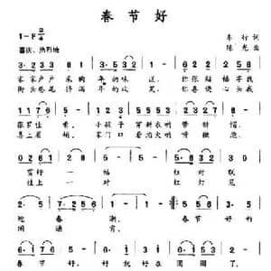 春节好_民歌简谱_词曲:车行 陈光