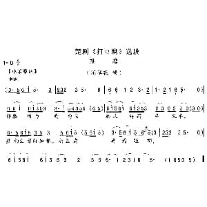 楚剧 推磨 打豆腐 闲翠花唱段