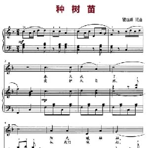 种树苗_儿歌乐谱_词曲:翟继峰 翟继峰