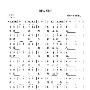 相依相爱_通俗唱法乐谱_词曲:清闲人 清闲人