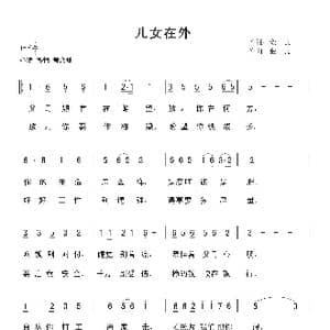 儿女在外_歌曲简谱_词曲:金航 金航