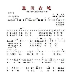 重回古城_歌曲简谱_词曲:王晓玲 张卓娅 王祖皆