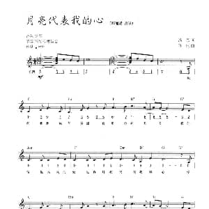 电子琴谱 | 月亮代表我的心 线简混排弹唱谱 汤尼 孙怡