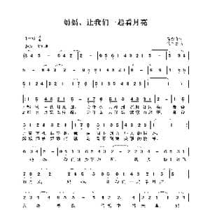 妈妈,让我们一起看月亮_歌谱投稿_词曲:芮彭年 沈冬生