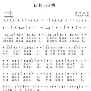 日月 山海_民歌简谱_词曲:欧阳效华 欧阳效华