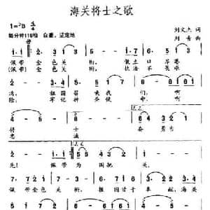海关将士之歌_民歌简谱_词曲:刘文杰 刘青