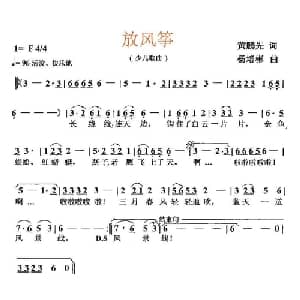 放风筝_儿歌乐谱_词曲:黄鹏先 杨培彬