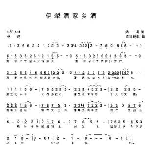 伊犁酒家乡酒_歌曲简谱_词曲:魏明 陈生铠群