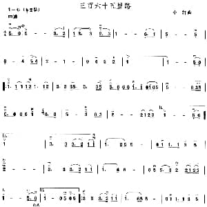 二胡谱 | 三百六十五里路