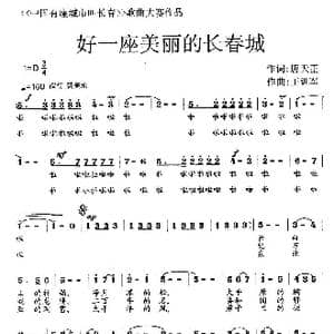 好一座美丽的长春城_歌曲简谱_词曲:唐天正 王训军