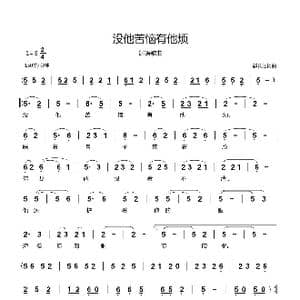 没他苦恼有他烦_歌曲简谱_词曲:郗长居 郗长居