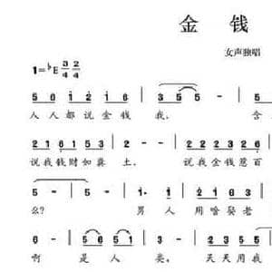 金钱怨_民歌简谱_词曲:陈颖波 多吉华洛