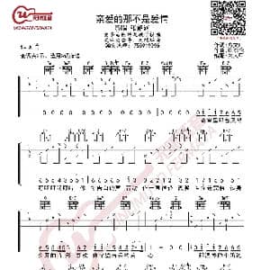 张韶涵 亲爱的那不是爱情 吉他谱_歌曲简谱