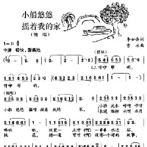 小船悠悠摇着我的家_儿歌乐谱_词曲:李如会 雪冰