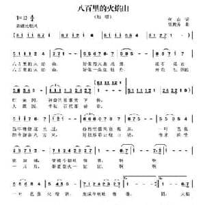 八百里的火焰山_民歌简谱_词曲:何山 湖北天门 曾腾芳