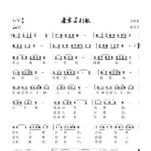 康家卫村歌_民歌简谱_词曲:佚名 李琦