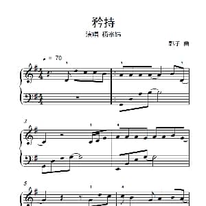 矜持 钢琴谱 郭子