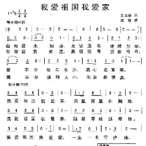 我爱祖国我爱家_通俗唱法乐谱_词曲:王永林 梁铭