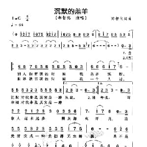 沉默的羔羊_通俗唱法乐谱_词曲:郑智化 郑智化