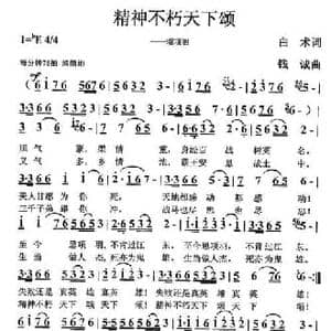 精神不朽天下颂_民歌简谱_词曲:白术 钱诚