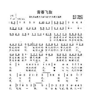 青春飞旋_歌曲简谱_词曲:杨厚爽 武俊毅