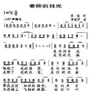 老师的目光_儿歌乐谱_词曲:祝福 李建军