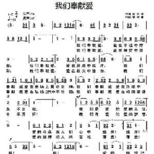 我们奉献爱_民歌简谱_词曲:何铃领 智树春