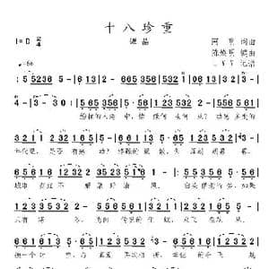 十八珍重_歌曲简谱_词曲:阿明 阿明