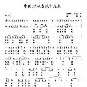 中国,你从春风中走来_民歌简谱_词曲:孙振春 小辰 振卿
