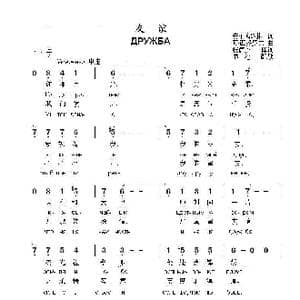 友谊ДРУЖБА_歌曲简谱_词曲:安.什穆利扬 瓦.西多罗夫