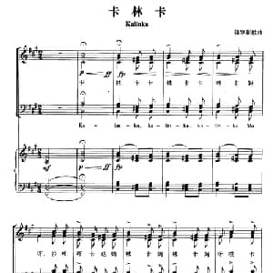 卡林卡 俄罗斯 _外国歌谱