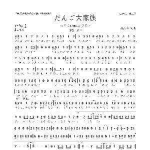 日 だんご大家族_歌曲简谱_词曲:麻枝淮 麻枝淮
