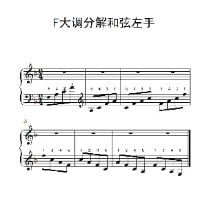 第二级 5.F大调分解和弦左手 钢琴谱