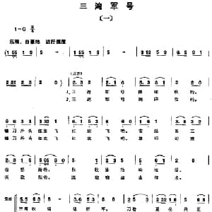 组歌井冈山颂〔一〕三湾军号_合唱歌谱_词曲:石祥,宝贵,洪源 田光,生茂,傅晶