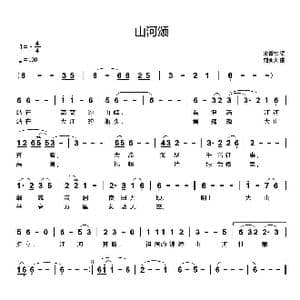 山河颂_歌曲简谱_词曲:宋青松 刘新太
