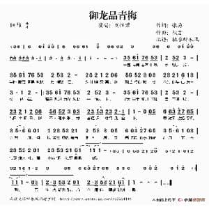 御龙品青梅_歌谱投稿_词曲:张海 秋言