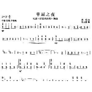 扬琴谱 | 草原之夜 田歌