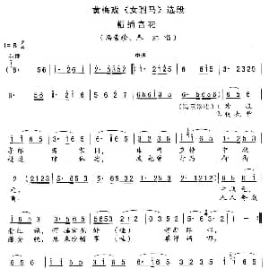 黄梅戏谱 | 帽插宫花 女驸马 冯素贞 春红唱段