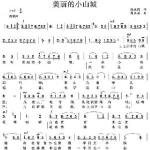美丽的小山城_民歌简谱_词曲:张枚同 薛东福