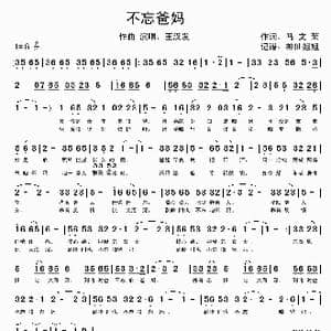 不忘爸妈_歌谱投稿_词曲:马文荣 马文荣