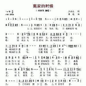 离家的时候_歌谱投稿_词曲:王世忠 曹进