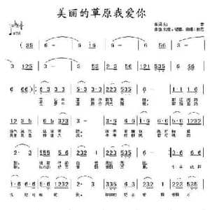 美丽的草原我爱你_民歌简谱
